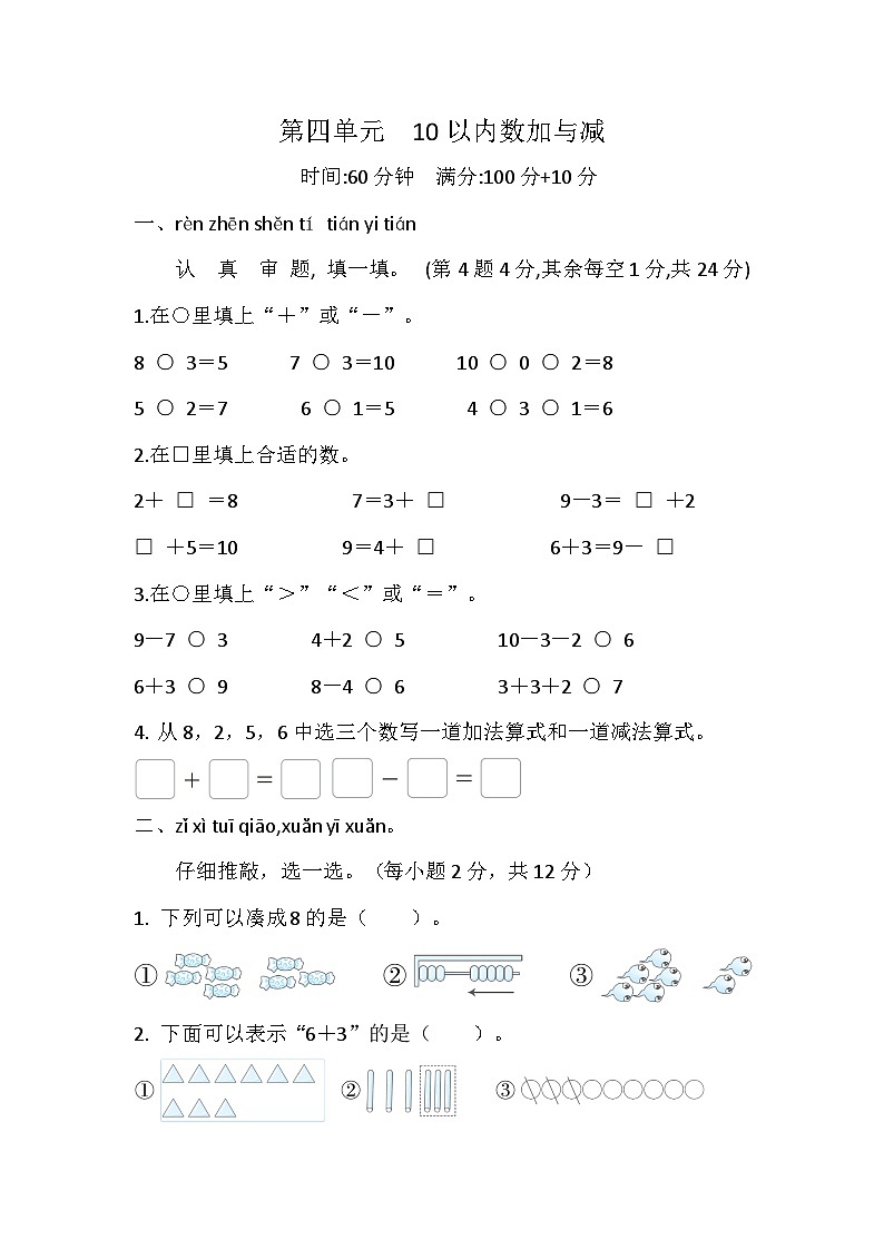 北师大版(2024)数学一年级上册 第四单元 10以内数加与减 综合素质检测试题(含答案)第1页