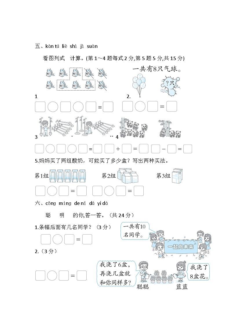 北师大版(2024)数学一年级上册 第四单元 10以内数加与减 综合素质检测试题(含答案)第3页