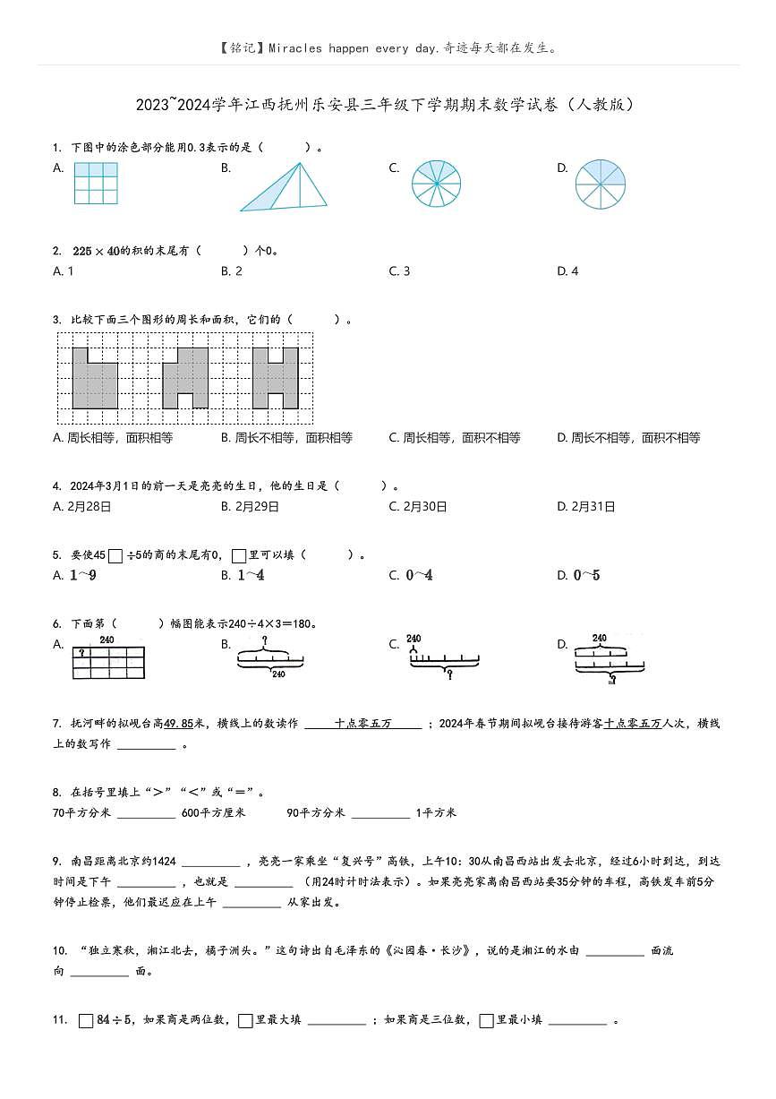 [數(shù)學(xué)][期末]2023_2024學(xué)年江西撫州樂安縣三年級下學(xué)期期末數(shù)學(xué)試卷(人教版)原題版第1頁