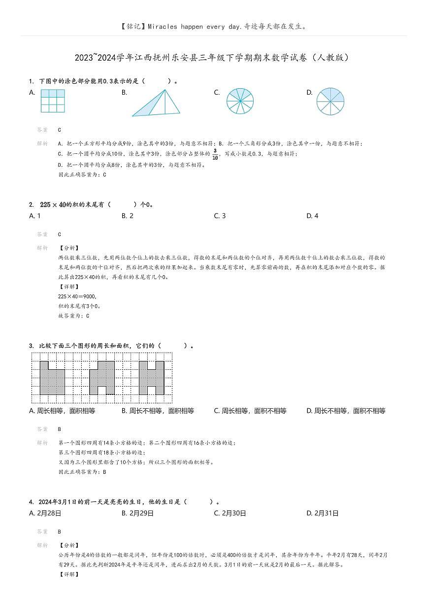 [數(shù)學(xué)][期末]2023_2024學(xué)年江西撫州樂安縣三年級下學(xué)期期末數(shù)學(xué)試卷(人教版)解析版第1頁