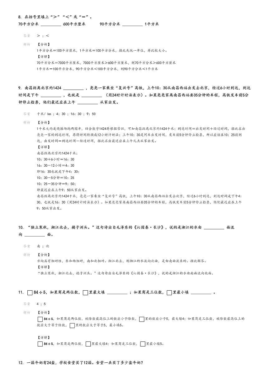 [數(shù)學(xué)][期末]2023_2024學(xué)年江西撫州樂安縣三年級下學(xué)期期末數(shù)學(xué)試卷(人教版)解析版第3頁