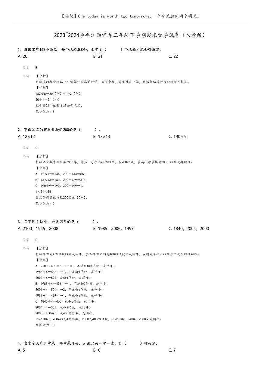 [數(shù)學(xué)]2023_2024學(xué)年江西宜春三年級下學(xué)期期末數(shù)學(xué)試卷(人教版)解析版第1頁