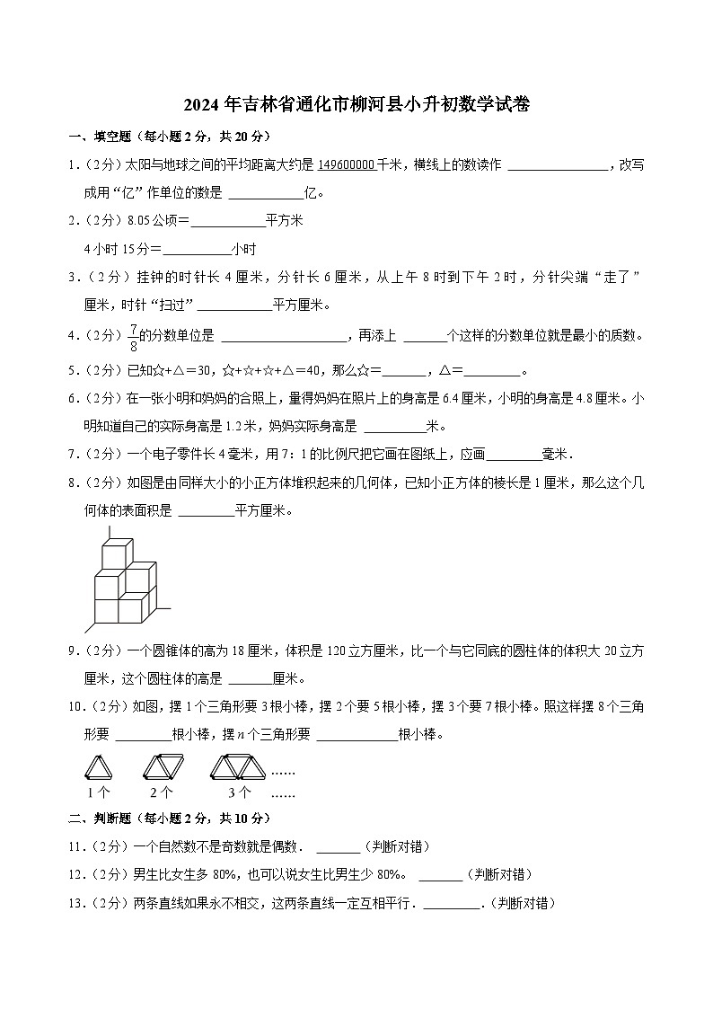 2024年吉林省通化市柳河县小升初数学试卷第1页