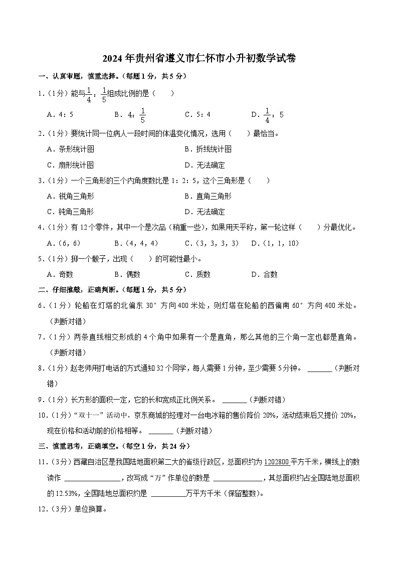 2024年贵州省遵义市仁怀市小升初数学试卷第1页