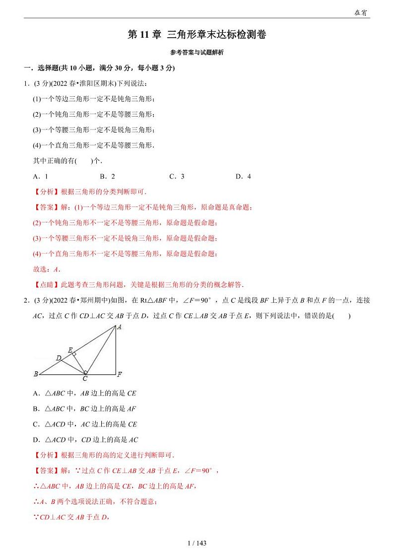 第 11 章 三角形章末达标检测卷解析第1页