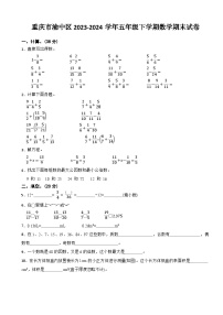 重庆市渝中区2023-2024学年五年级下学期数学期末试卷
