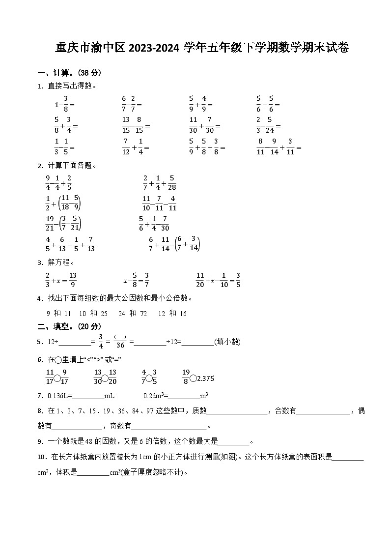 重庆市渝中区2023-2024学年五年级下学期数学期末试卷第1页