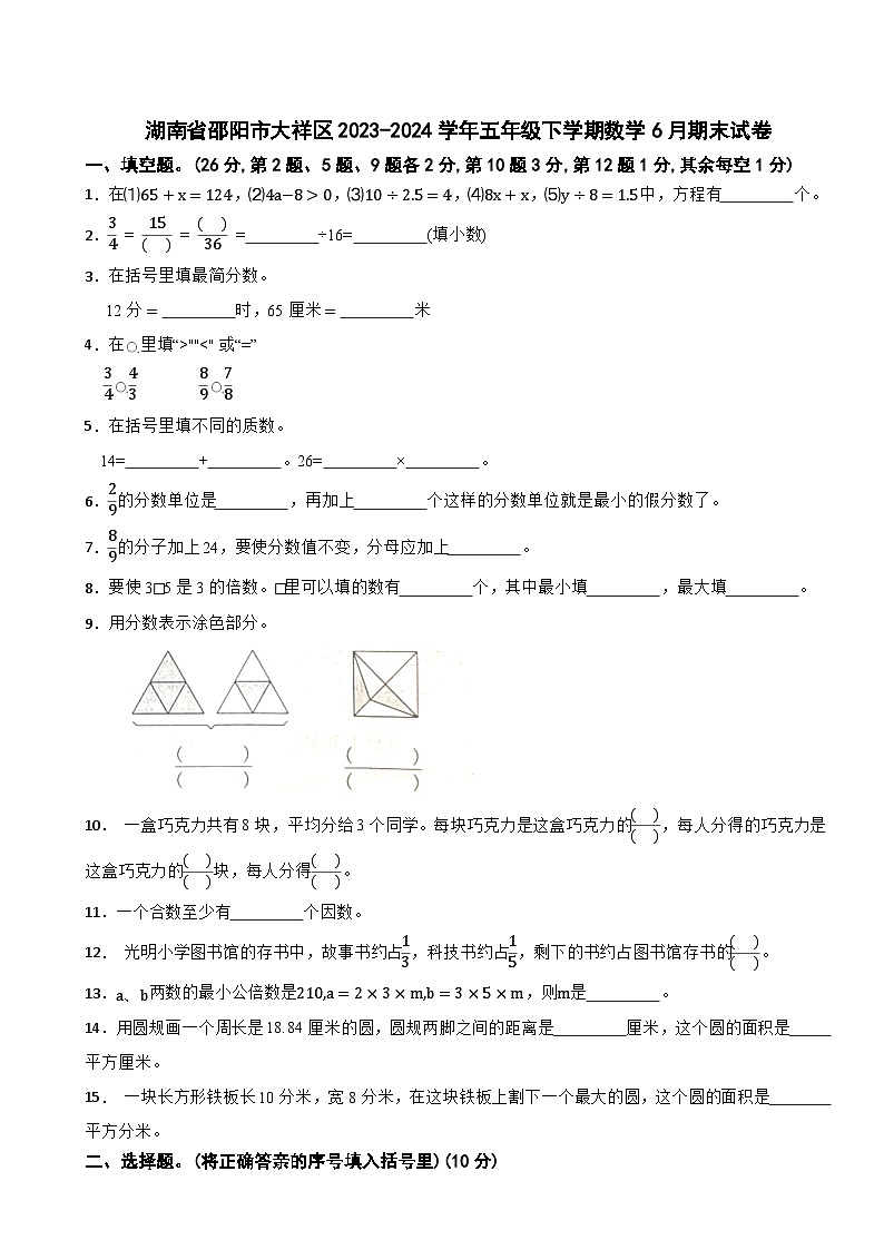 湖南省邵阳市大祥区2023-2024学年五年级下学期数学6月期末试卷第1页