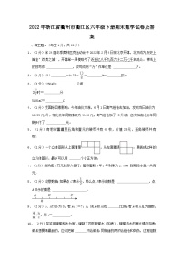 2022-2023学年浙江省衢州市衢江区六年级下册期末数学试卷及答案
