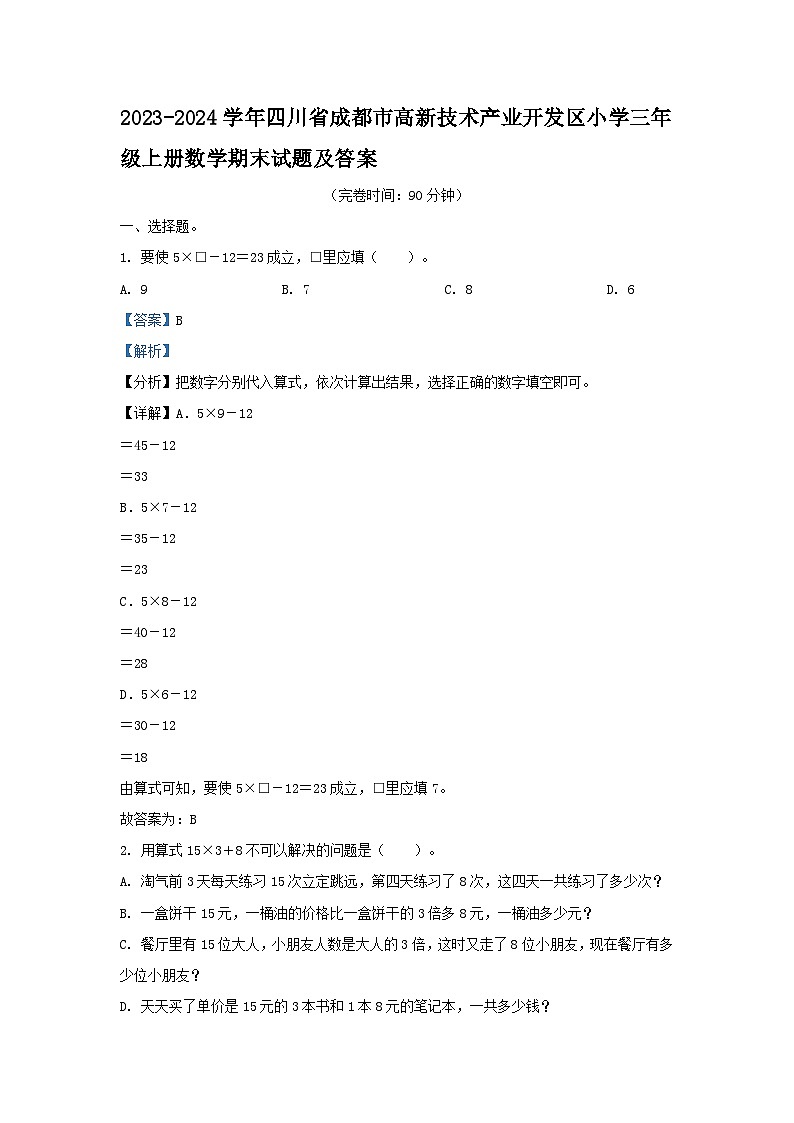 2023-2024学年四川省成都市高新技术产业开发区小学三年级上册数学期末试题及答案01