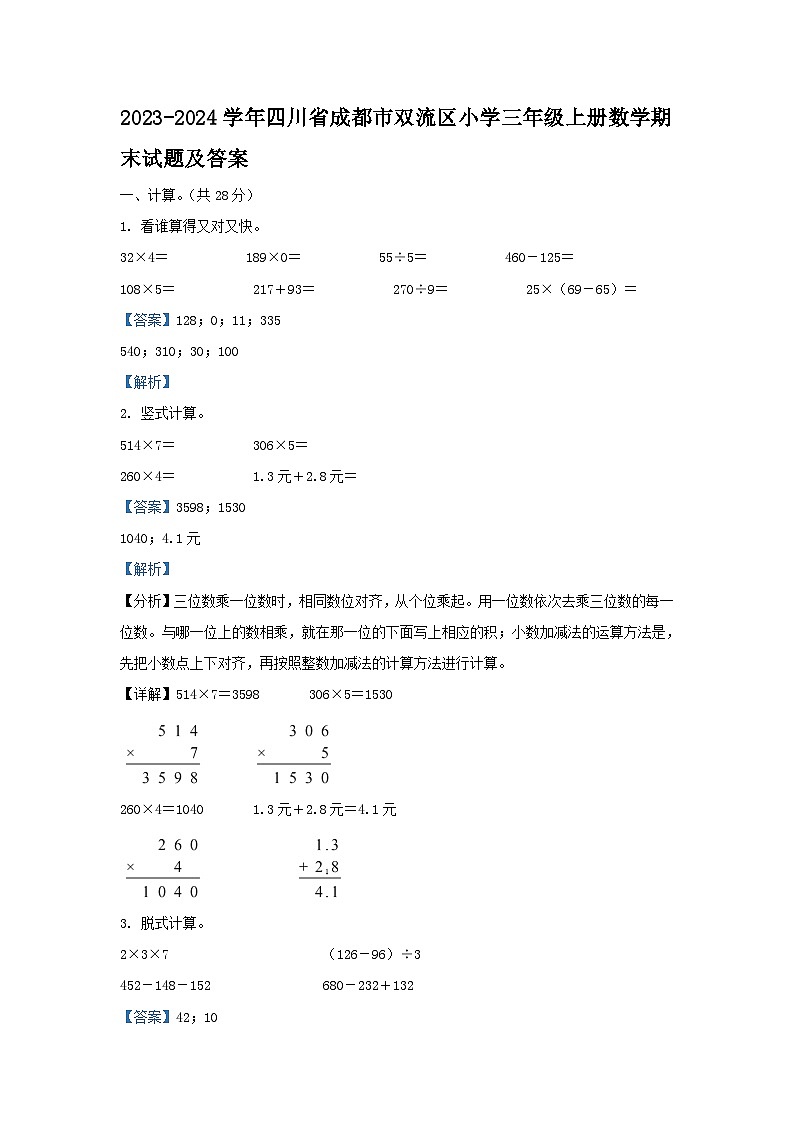 2023-2024学年四川省成都市双流区小学三年级上册数学期末试题及答案01