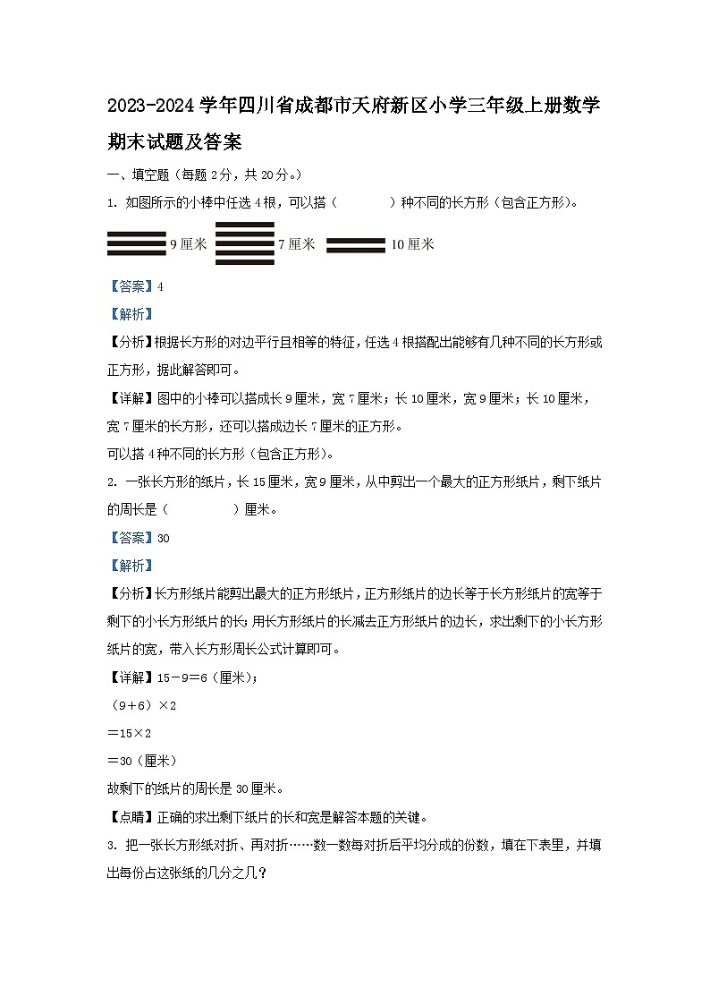 2023-2024学年四川省成都市天府新区小学三年级上册数学期末试题及答案01