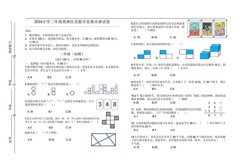 2024小学二年级奥林匹克数学竞赛决赛试卷一第1页