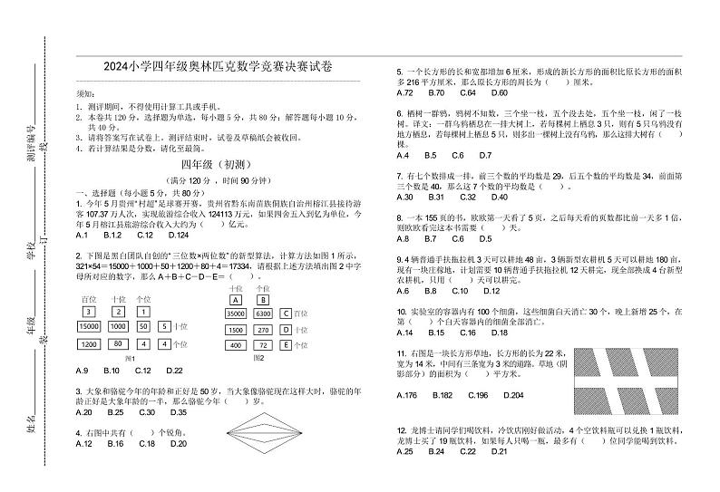 2024小学四年级奥林匹克数学竞赛决赛试卷一01
