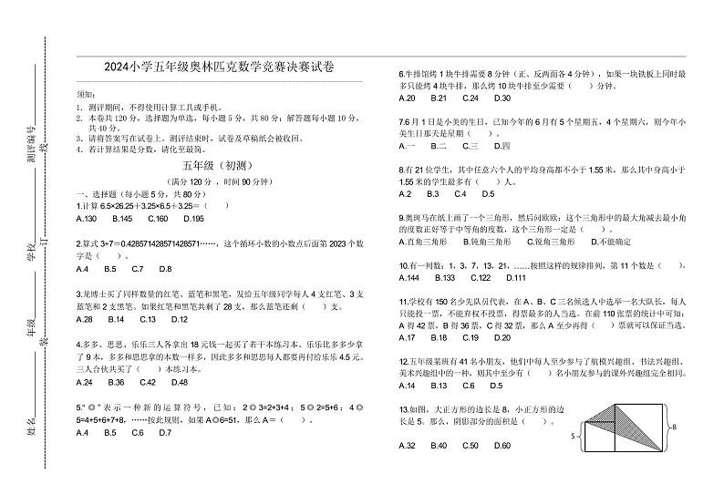 2024小学五年级奥林匹克数学竞赛决赛试卷一第1页