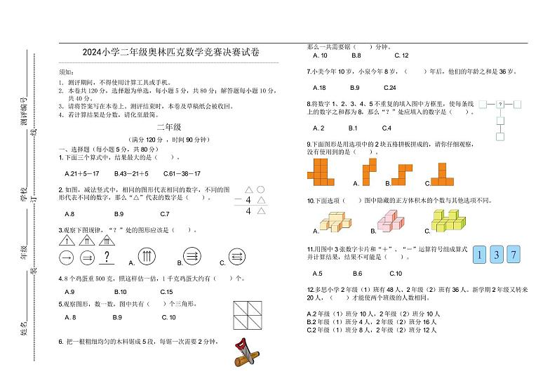 2024小学二年级奥林匹克数学竞赛决赛试卷二01