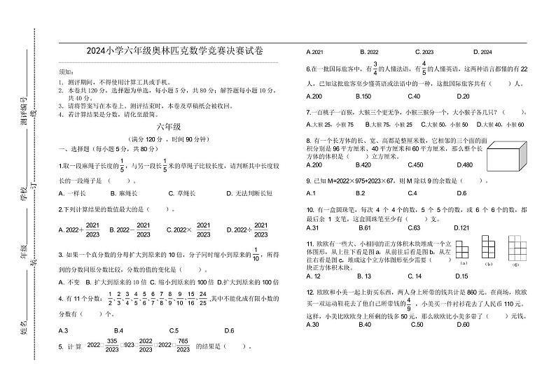 2024小学六年级奥林匹克数学竞赛决赛试卷二01