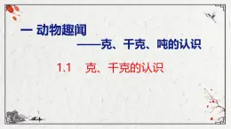 青岛版三上数学 1.1 克、千克的认识  课件