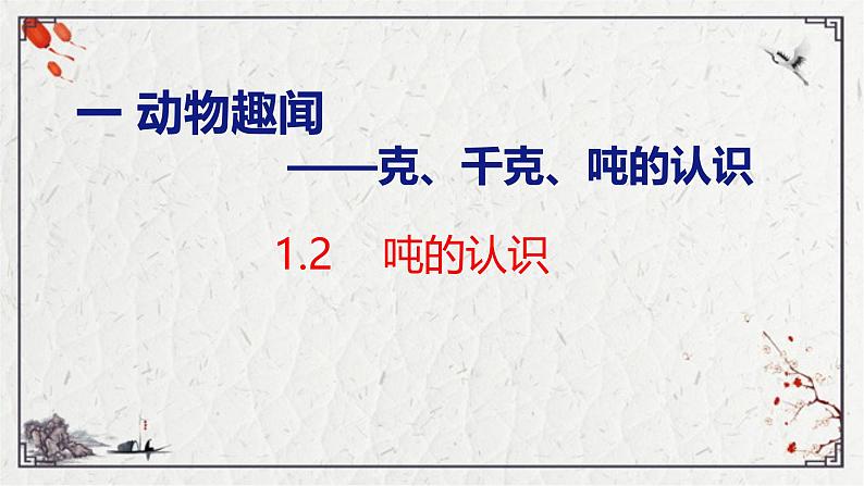 青岛版三上数学 1.2 吨的认识 课件01
