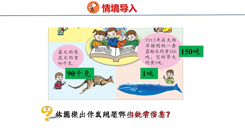 青岛版三上数学 1.2 吨的认识 课件03