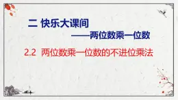 青岛版三上数学 2.2 两位数乘一位数的不进位乘法  课件