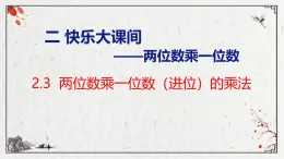 青岛版三上数学 2.3 两位数乘一位数（进位）的乘法  课件