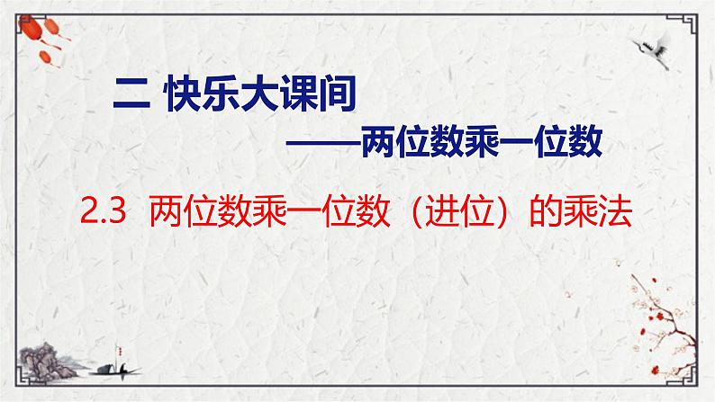 青岛版三上数学 2.3 两位数乘一位数(进位)的乘法 课件01