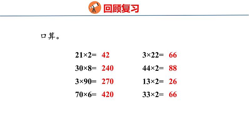 青岛版三上数学 2.3 两位数乘一位数(进位)的乘法 课件03