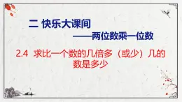 青岛版三上数学 2.4 求比一个数的几倍多几或少几的数是多少  课件