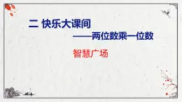 青岛版三上数学 2.5 智慧广场  课件