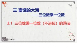 青岛版三上数学 3.1 三位数乘一位数（不进位）的乘法  课件