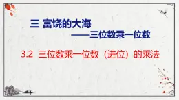 青岛版三上数学 3.2 三位数乘一位数（进位）的乘法  课件