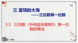 青岛版三上数学 青岛版小学数学三年级上册3.3 《三位数（中间或末尾有0）乘一位数的乘法》  课件