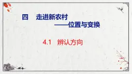 青岛版三上数学 4.1   辨认方向  课件