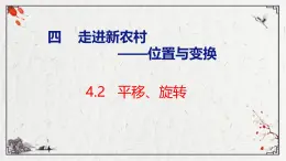 青岛版三上数学 青岛版小学数学三年级上册4.2 《 平移、旋转》  课件