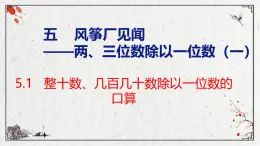 青岛版三上数学 青岛版小学数学三年级上册5.1 《 整十数、几百几十数除以一位数的口算》  课件