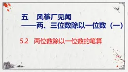 青岛版三上数学 青岛版小学数学三年级上册5.2《 两位数除以一位数的笔算》  课件