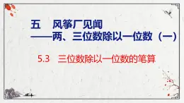 青岛版三上数学 青岛版小学数学三年级上册5.3 《三位数除以一位数的笔算》  课件