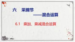 青岛版三上数学 青岛版小学数学三年级上册6.1 《 乘加、乘减混合运算》  课件