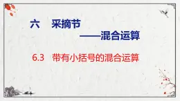 青岛版三上数学 青岛版小学数学三年级上册6.3 《带有小括号的混合运算》  课件