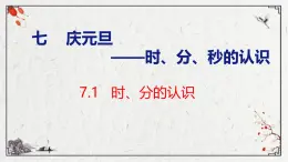 青岛版三上数学 青岛版小学数学三年级上册7.1 《时、分的认识》  课件