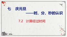 青岛版三上数学 青岛版小学数学三年级上册7.2 《计算经过时间》  课件