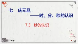 青岛版三上数学 青岛版小学数学三年级上册7.3 《秒的认识》  课件