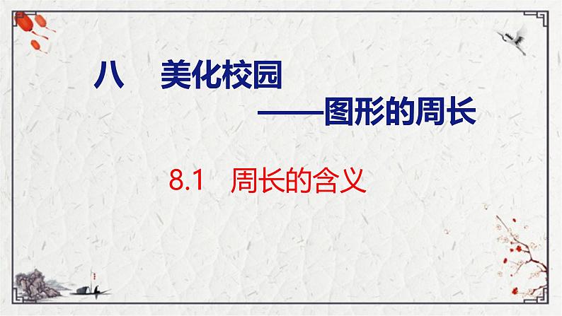 青岛版三上数学 8.1 周长的含义 课件01
