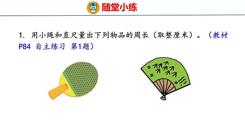 青岛版三上数学 8.1 周长的含义 课件08