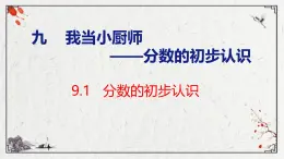 青岛版三上数学 9.1   分数的初步认识  课件