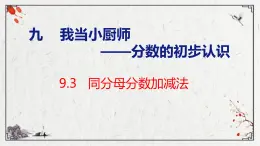 青岛版三上数学 青岛版小学数学三年级上册9.3 《同分母分数加减》  课件