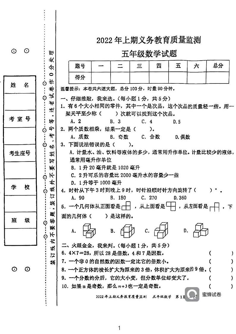 湖南省永州市江永县2021-2022学年五年级下学期期末考试数学试题 湖南省永州市江永县2021-2022学年五年级下学期期末考试数学试题第1页