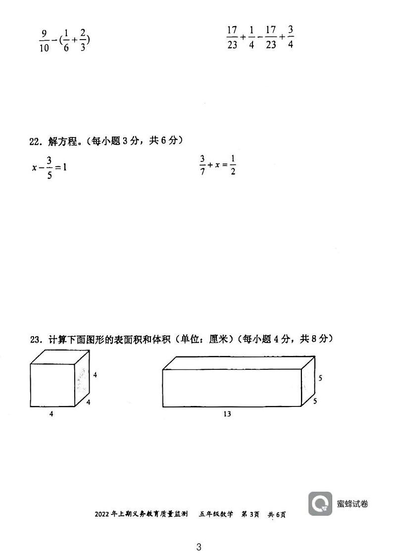 湖南省永州市江永县2021-2022学年五年级下学期期末考试数学试题 湖南省永州市江永县2021-2022学年五年级下学期期末考试数学试题第3页