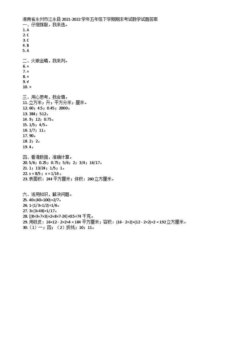 湖南省永州市江永县2021-2022学年五年级下学期期末考试数学试题 湖南省永州市江永县2021-2022学年五年级下学期期末考试数学试题答案第1页